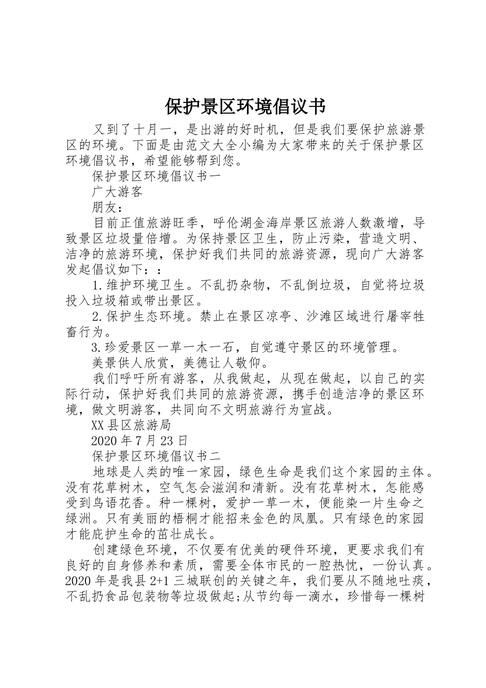 保护景区环境倡议书范文_第1页