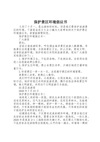 保护景区环境倡议书范文