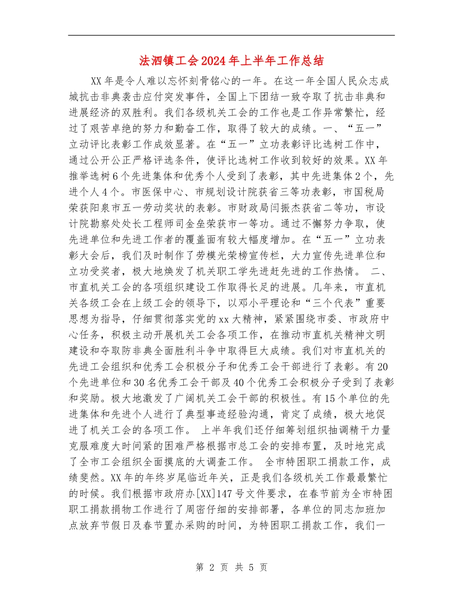 法泗镇工会2024年上半年工作总结_第2页