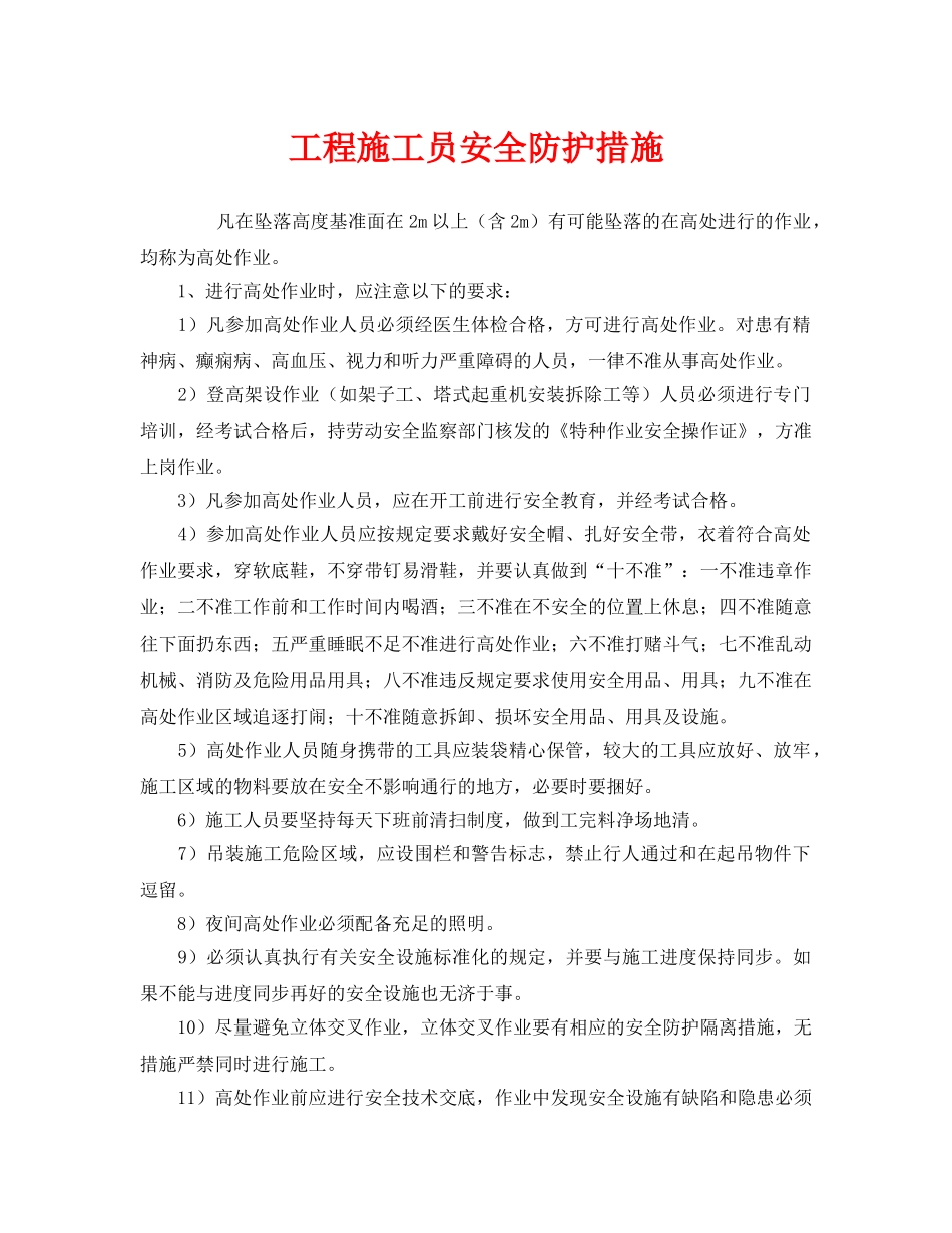 《安全管理职业卫生》之工程施工员安全防护措施 _第1页