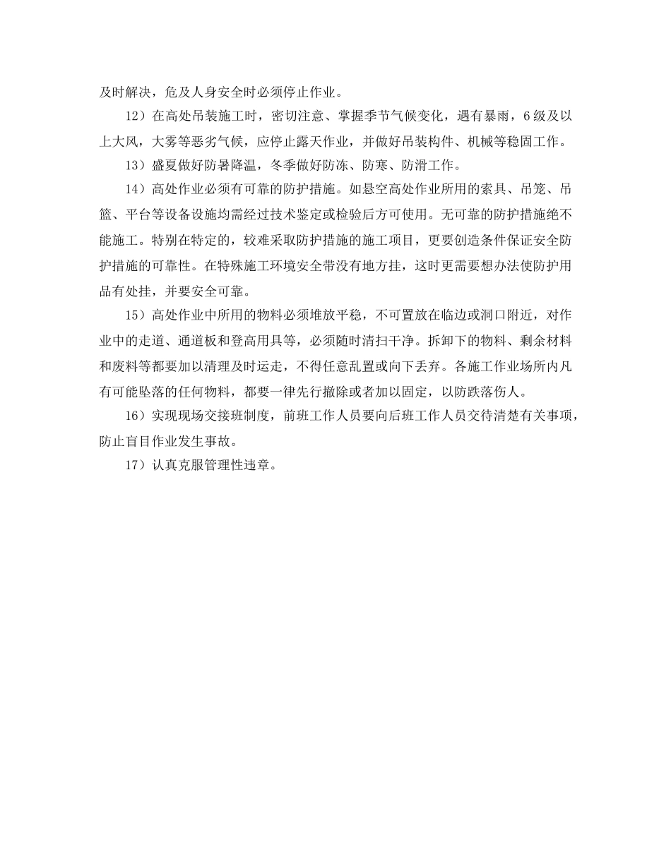 《安全管理职业卫生》之工程施工员安全防护措施 _第2页