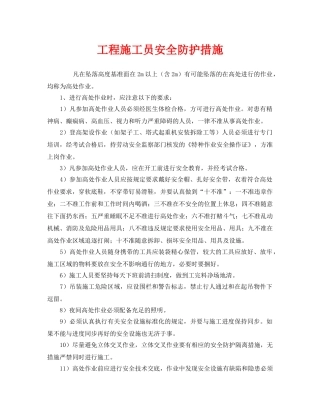 《安全管理职业卫生》之工程施工员安全防护措施 