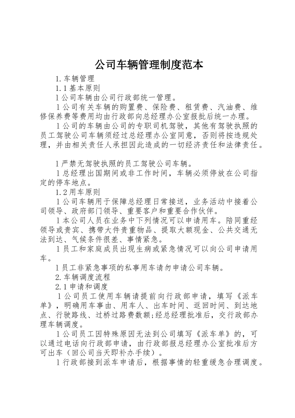 公司车辆管理规章制度范本 _第1页
