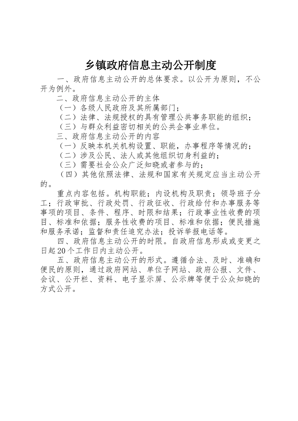 乡镇政府信息主动公开规章制度 (2)_第1页