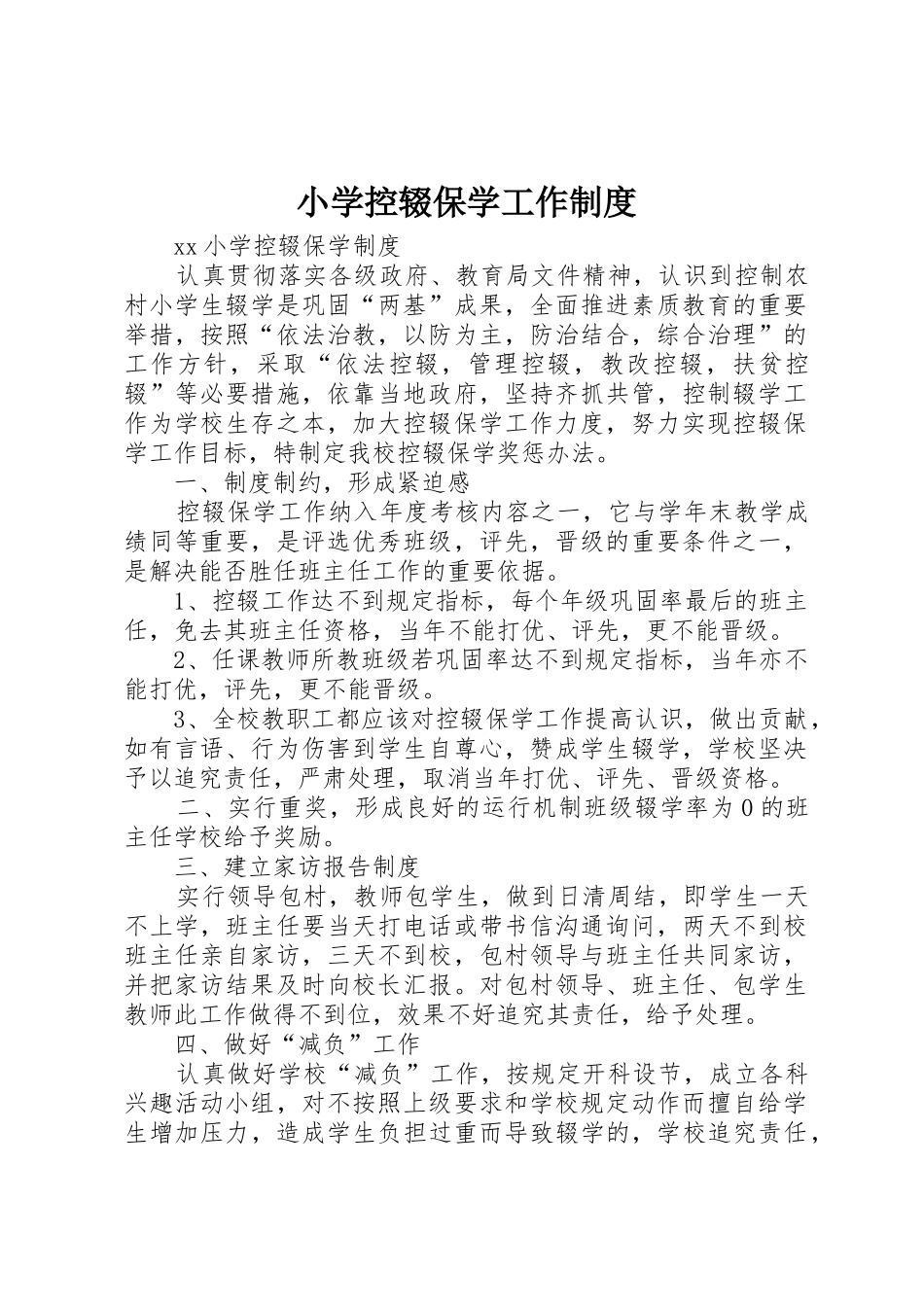小学控辍保学工作规章制度细则_第1页