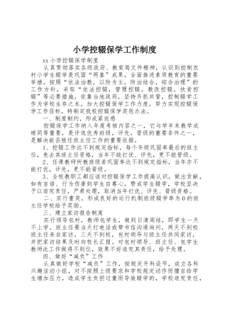 小学控辍保学工作规章制度细则