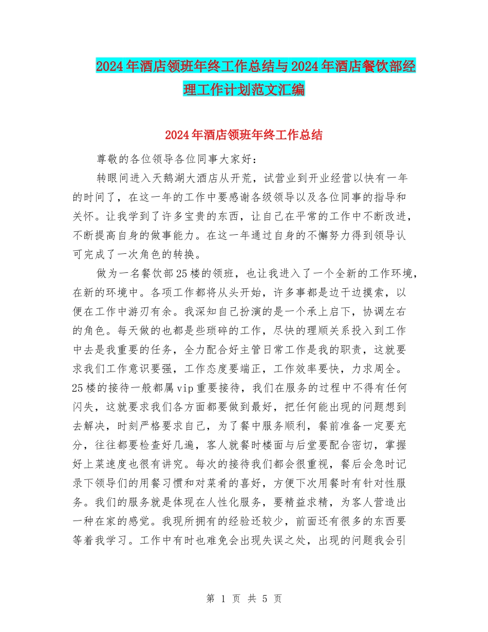 2024年酒店领班年终工作总结与2024年酒店餐饮部经理工作计划范文汇编_第1页