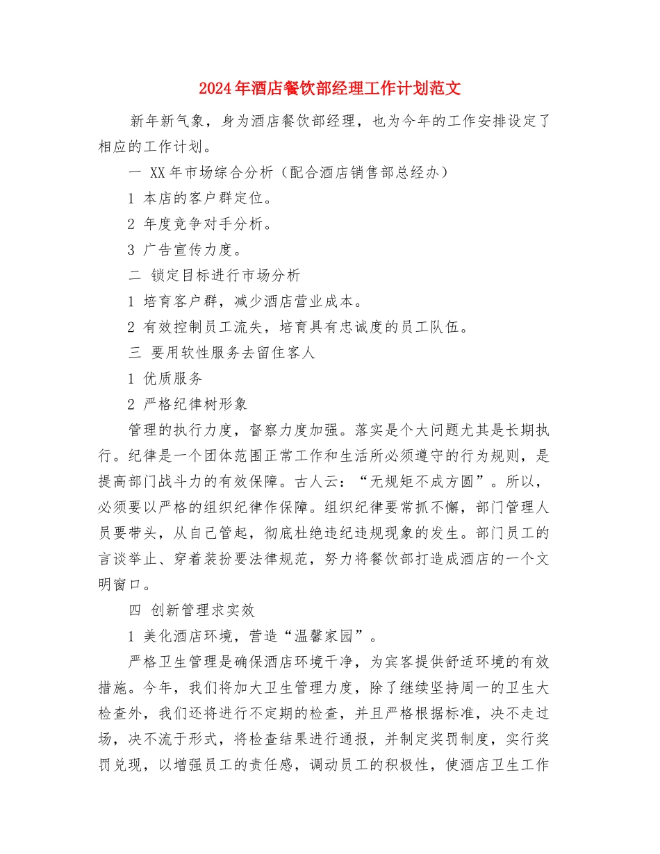 2024年酒店领班年终工作总结与2024年酒店餐饮部经理工作计划范文汇编_第3页