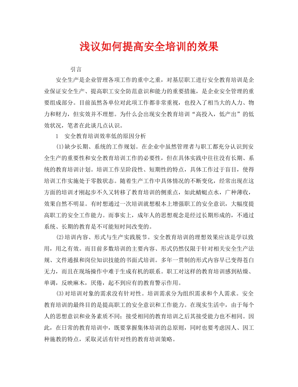 《安全教育》之浅议如何提高安全培训的效果 _第1页