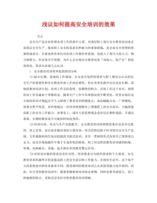 《安全教育》之浅议如何提高安全培训的效果 