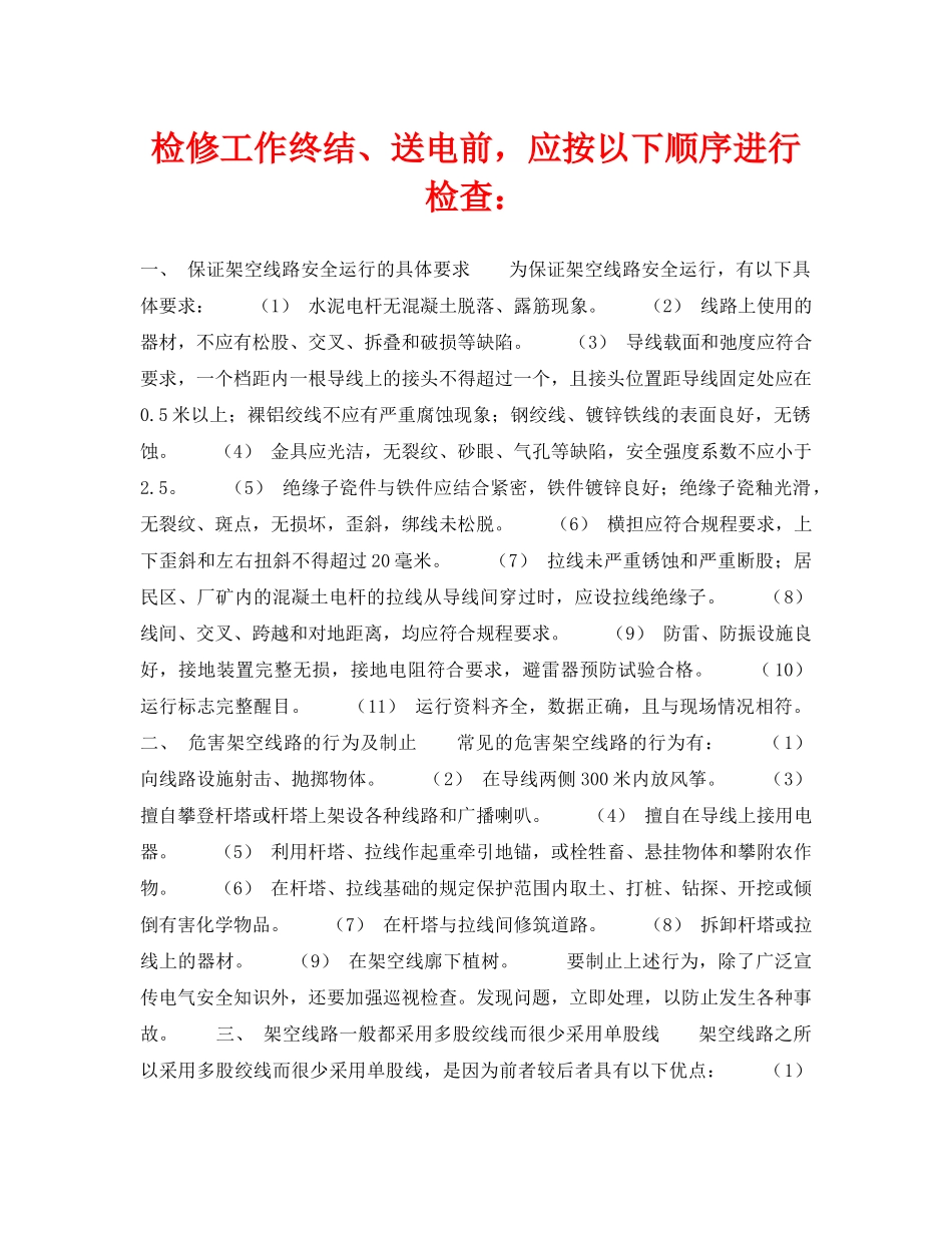 《安全技术》之检修工作终结、送电前，应按以下顺序进行检查 _第1页
