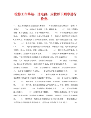 《安全技术》之检修工作终结、送电前，应按以下顺序进行检查 
