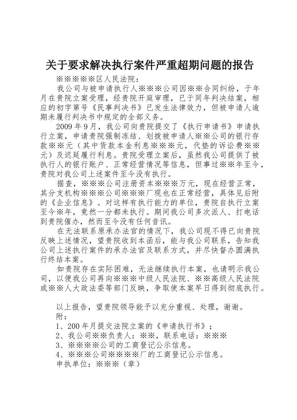 关于要求解决执行案件严重超期问题的报告_第1页