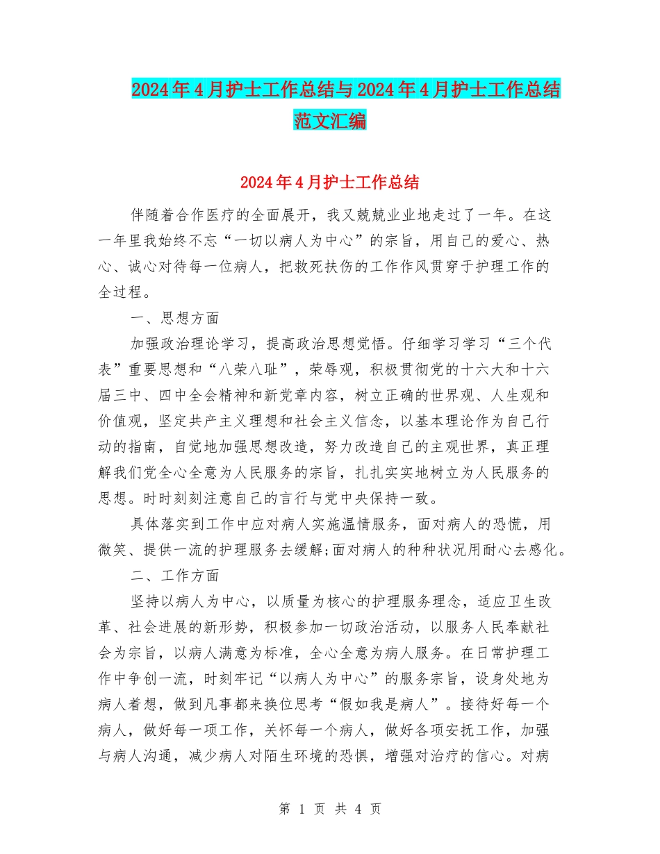 2024年4月护士工作总结与2024年4月护士工作总结范文汇编_第1页