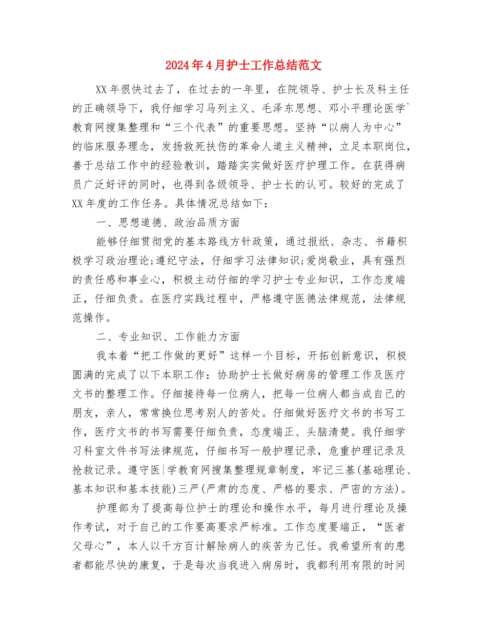 2024年4月护士工作总结与2024年4月护士工作总结范文汇编_第3页