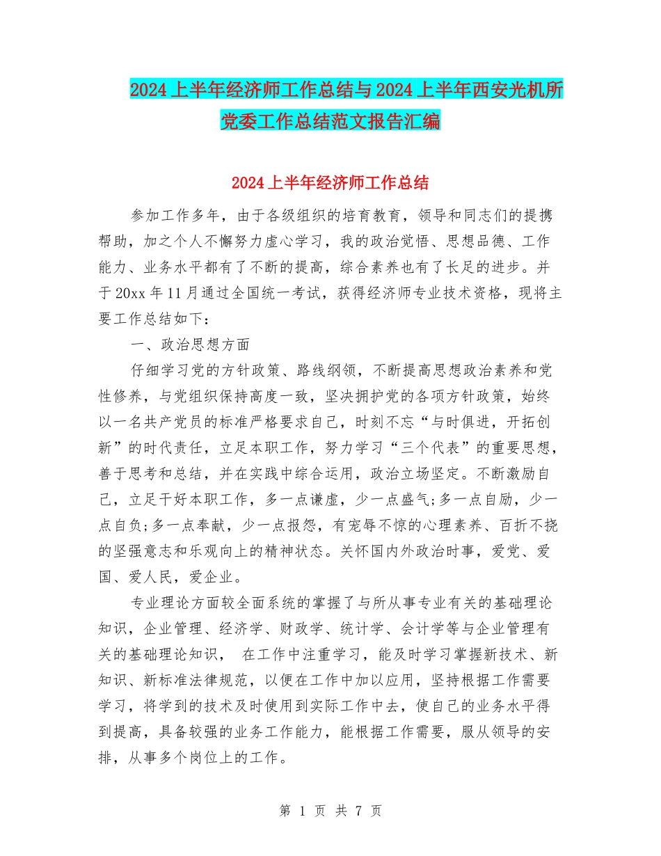 2024上半年经济师工作总结与2024上半年西安光机所党委工作总结范文报告汇编_第1页
