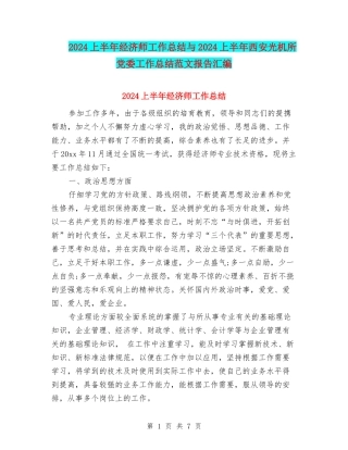 2024上半年经济师工作总结与2024上半年西安光机所党委工作总结范文报告汇编