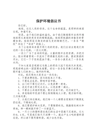 保护环境倡议书范文大全(25)