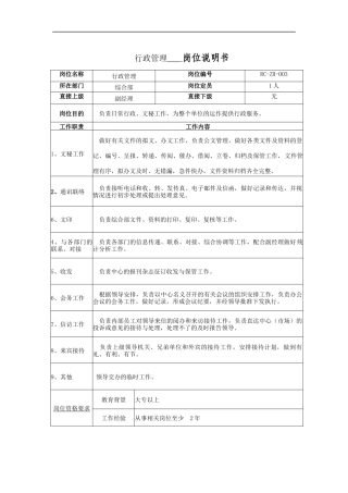行政管理岗位说明书