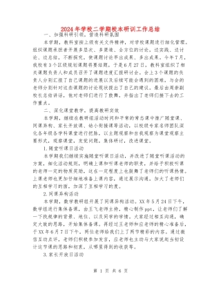 2024年小学二学期校本研训工作总结