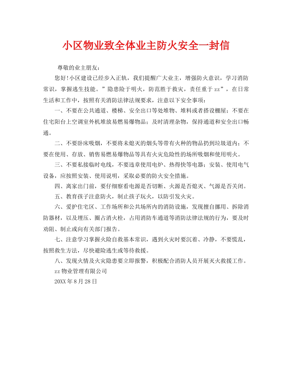 《安全管理文档》之小区物业致全体业主防火安全一封信 _第1页