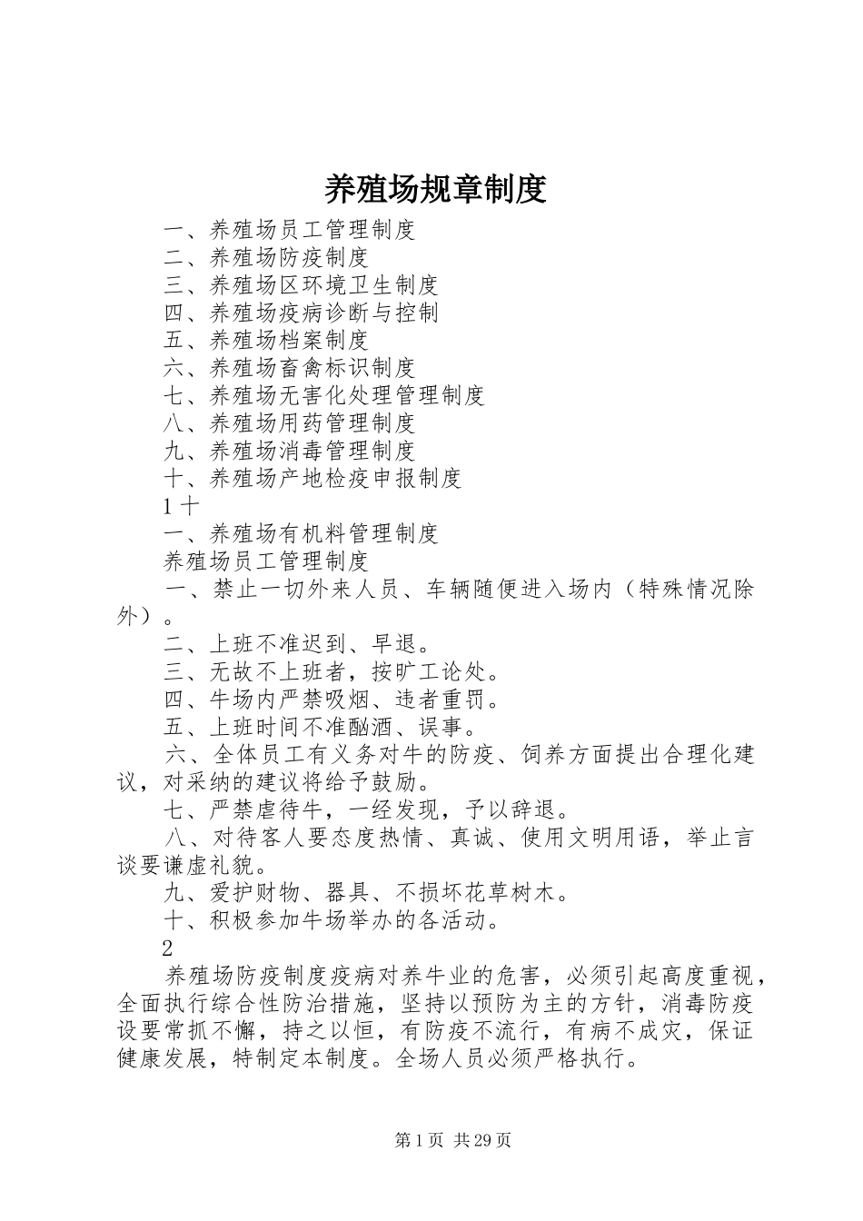 养殖场规章规章制度 _第1页