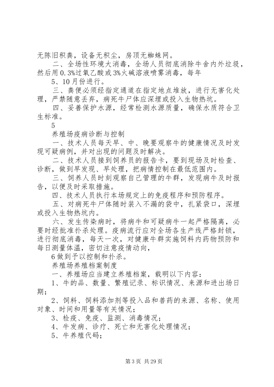 养殖场规章规章制度 _第3页
