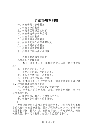 养殖场规章规章制度 