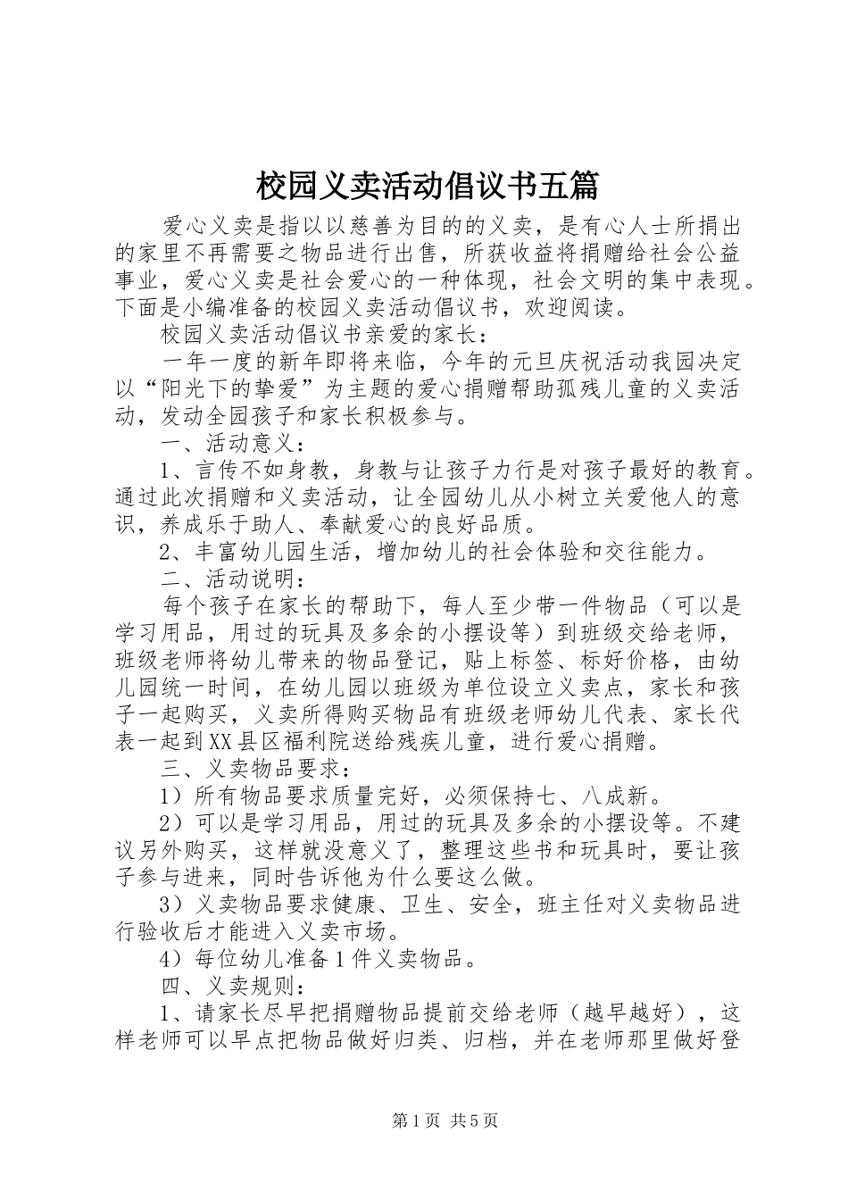 校园义卖活动倡议书范文五篇_第1页