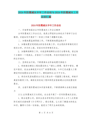 2024年防震减灾半年工作总结与2024年防震减灾工作总结汇编