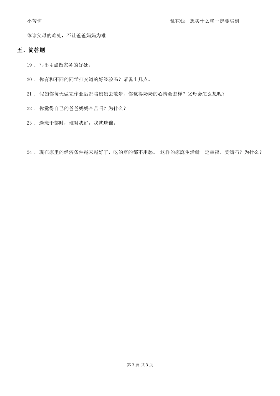 2024-2024年度四年级上册期中考试道德与法治试卷(I)卷_第3页