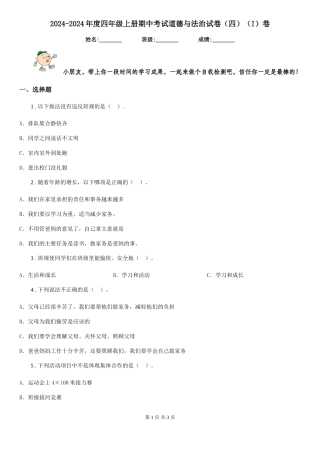 2024-2024年度四年级上册期中考试道德与法治试卷(I)卷