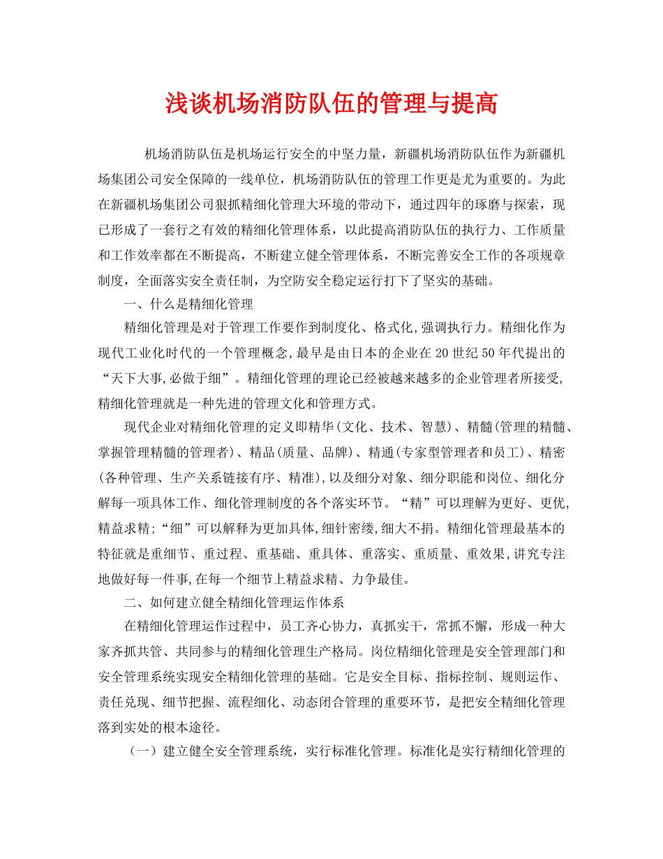《安全技术》之浅谈机场消防队伍的管理与提高 _第1页