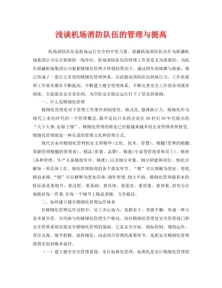 《安全技术》之浅谈机场消防队伍的管理与提高 