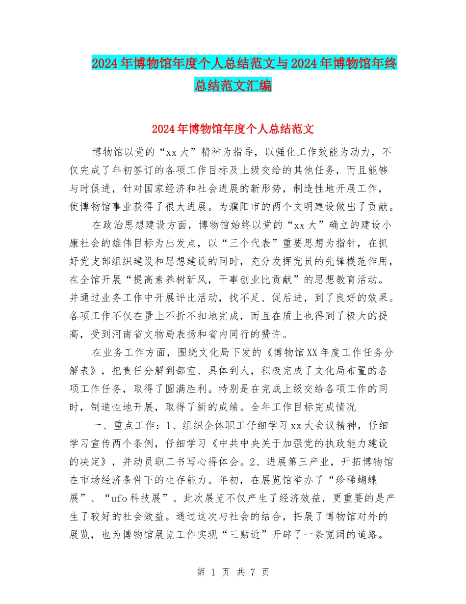 2024年博物馆年度个人总结范文与2024年博物馆年终总结范文汇编_第1页