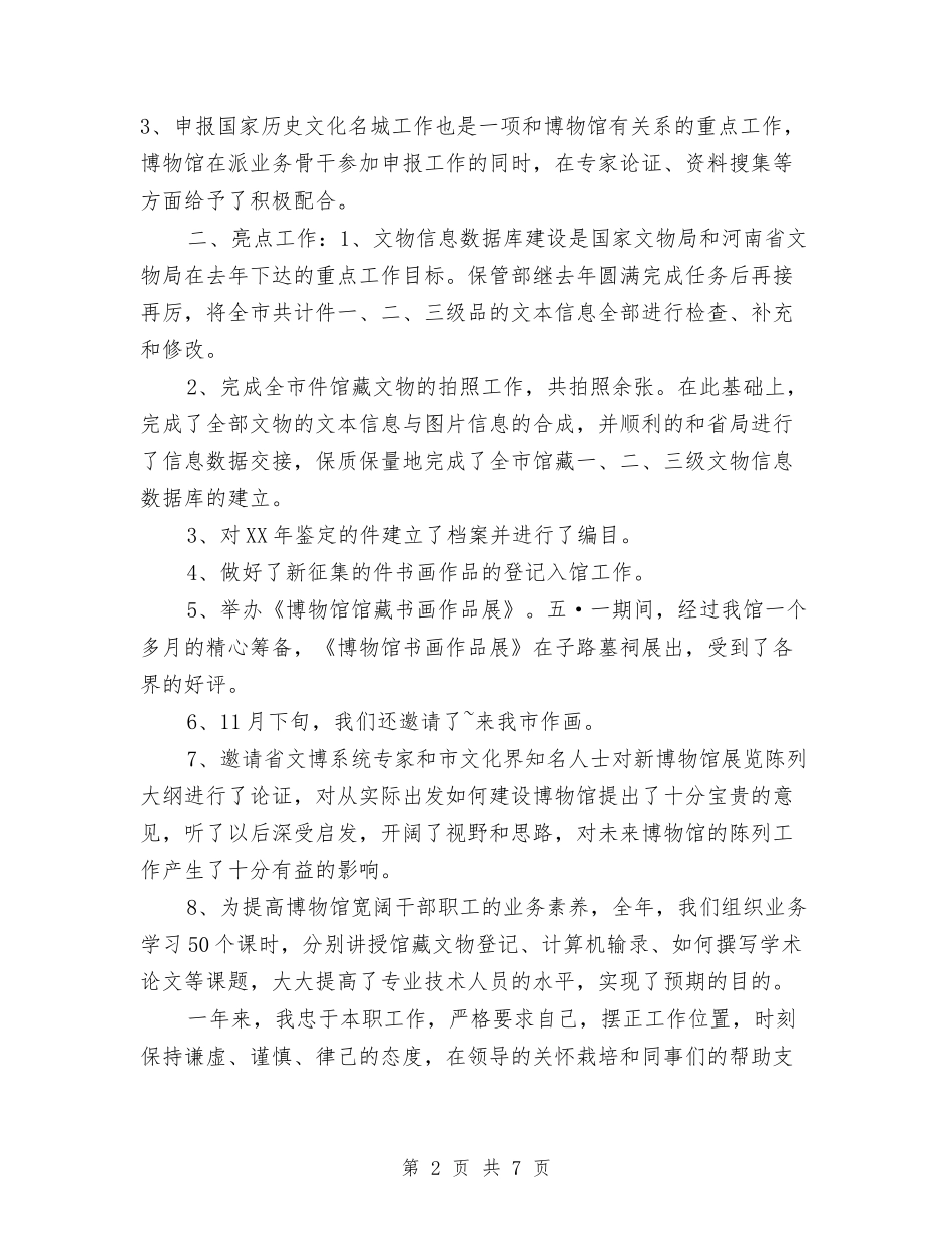 2024年博物馆年度个人总结范文与2024年博物馆年终总结范文汇编_第2页