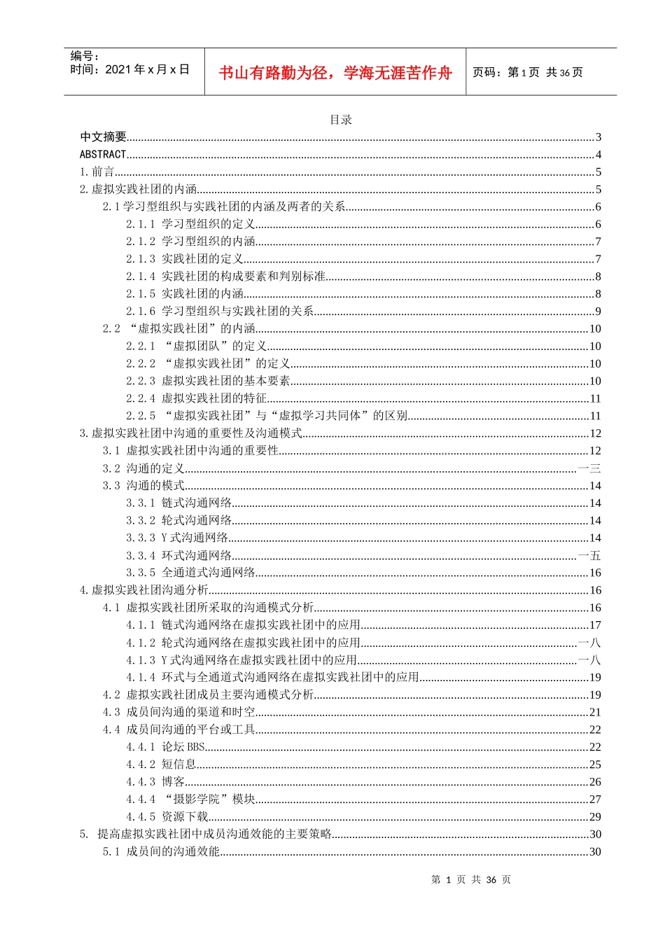 虚拟实践社团及其沟通分析_第1页