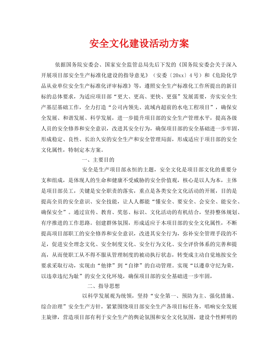 《安全文化》之安全文化建设活动方案 _第1页