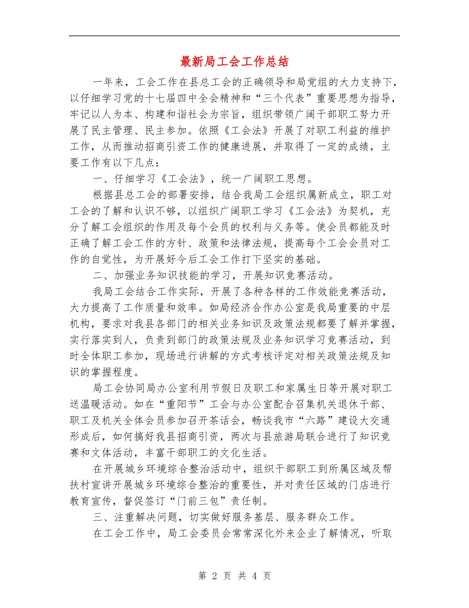 最新局工会工作总结_第2页