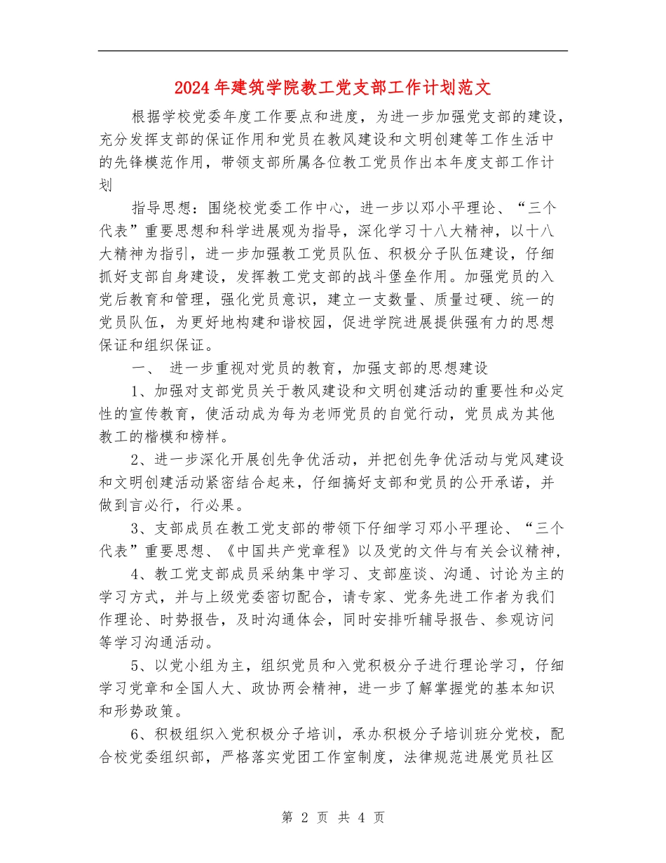 2024年建筑学院教工党支部工作计划范文_第2页
