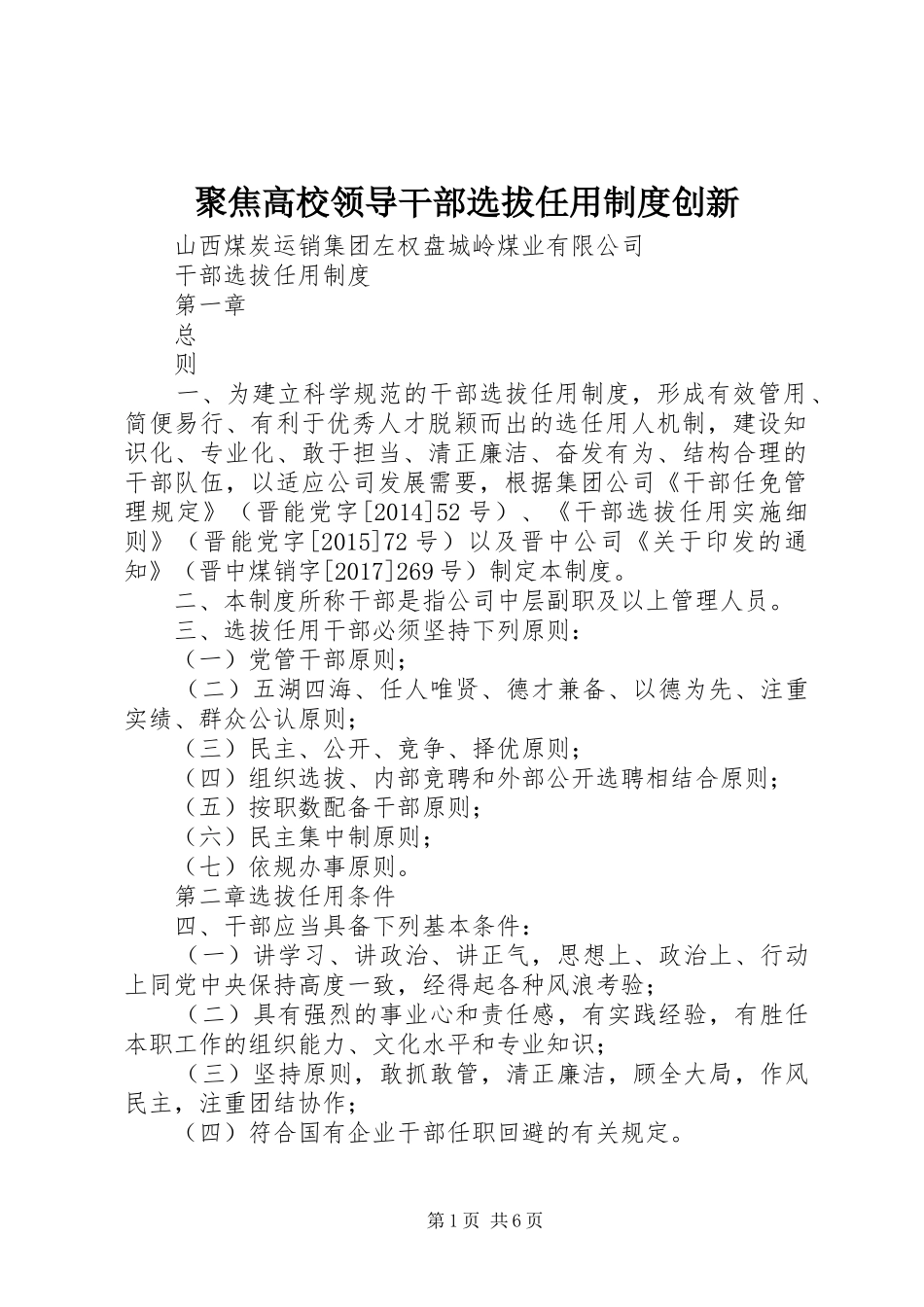 聚焦高校领导干部选拔任用规章制度创新_第1页