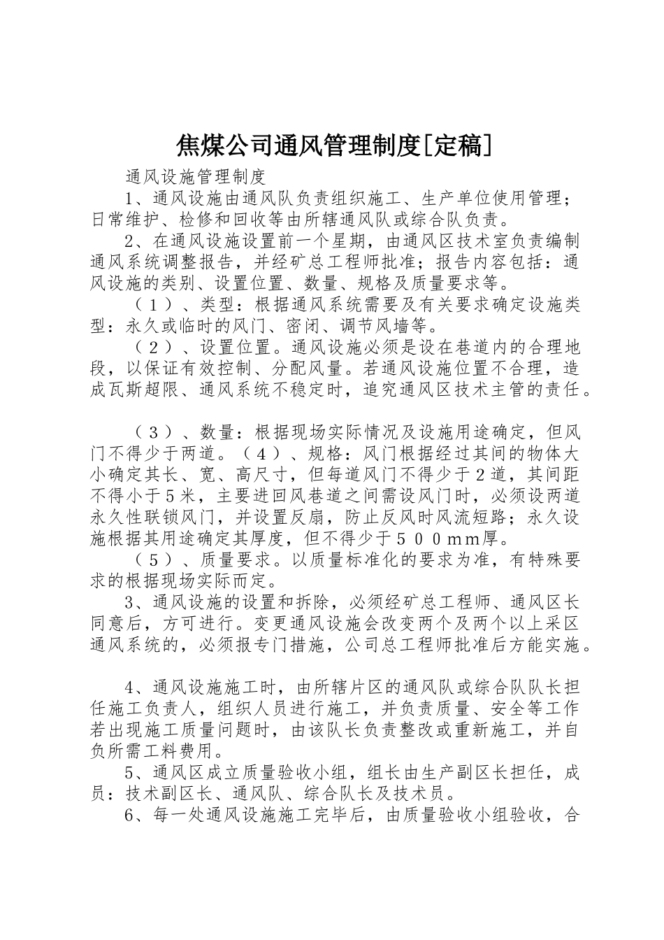焦煤公司通风管理规章制度细则[定稿]_第1页