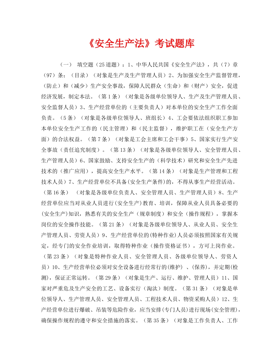 《安全教育》之《安全生产法》考试题库 _第1页