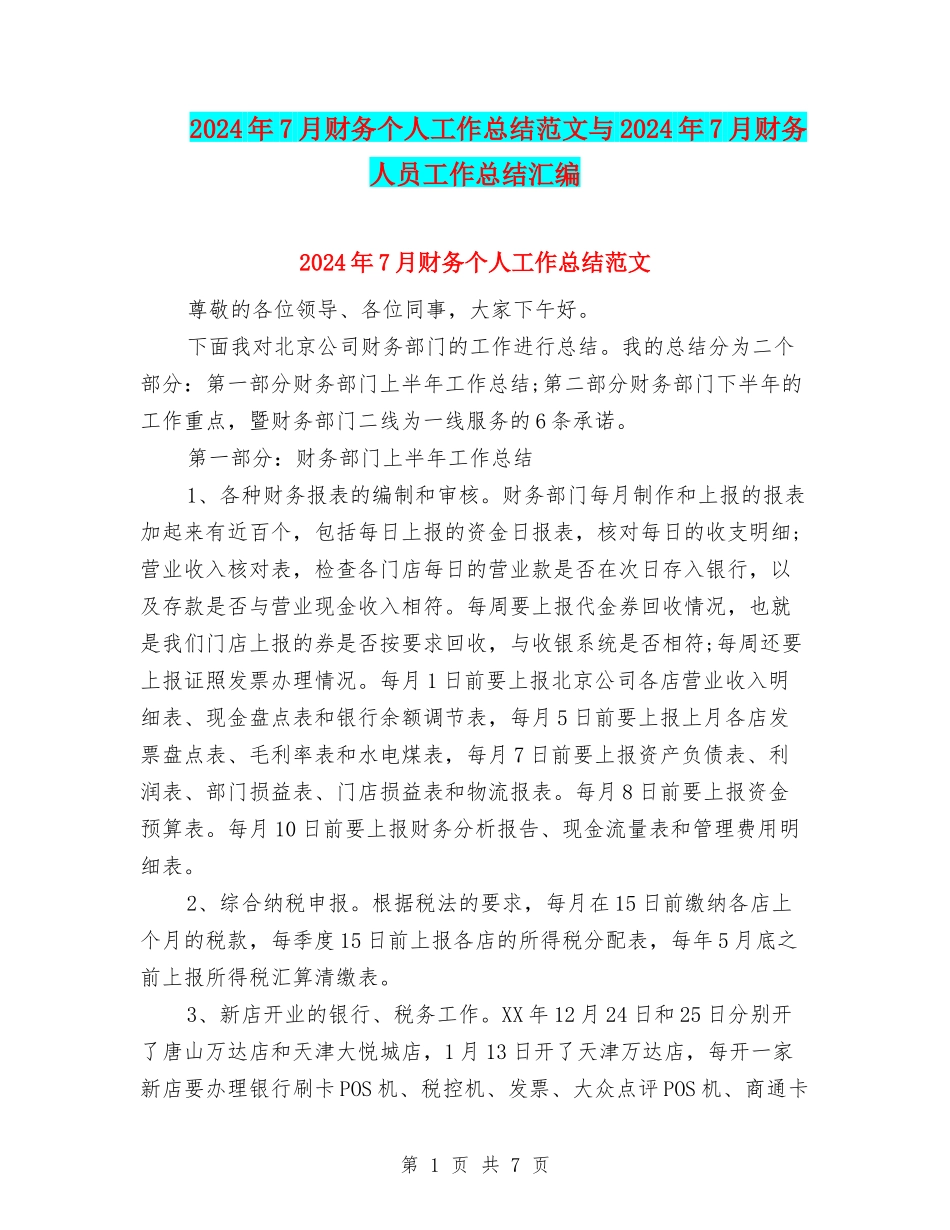2024年7月财务个人工作总结范文与2024年7月财务人员工作总结汇编_第1页