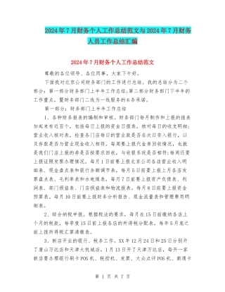 2024年7月财务个人工作总结范文与2024年7月财务人员工作总结汇编