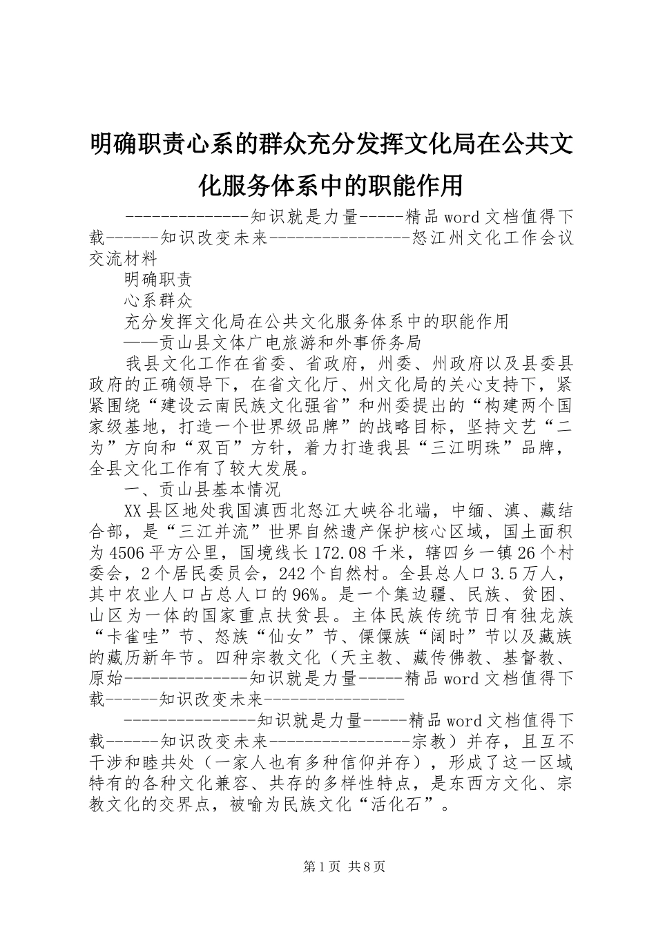 明确职责要求心系的群众充分发挥文化局在公共文化服务体系中的职能作用  (2)_第1页