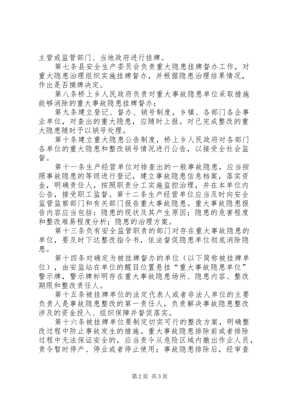 贵州安全生产重大事故隐患挂牌督办规章制度内容如下郑州安全生产 _第2页