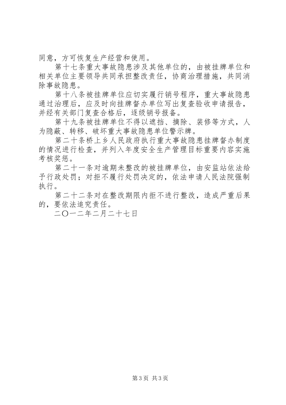 贵州安全生产重大事故隐患挂牌督办规章制度内容如下郑州安全生产 _第3页