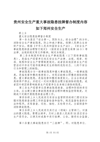 贵州安全生产重大事故隐患挂牌督办规章制度内容如下郑州安全生产 