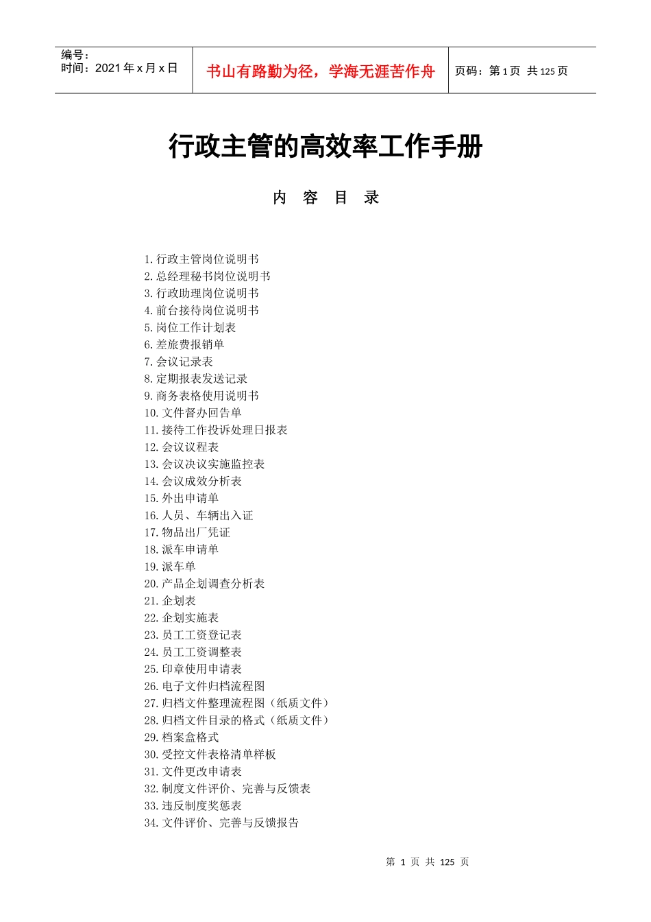 行政主管如何高效工作手册_第1页